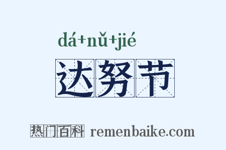 达努节是什么意思的图片